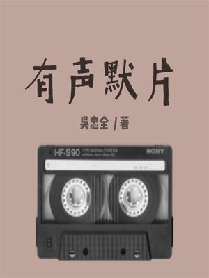 cover image of 有声默片